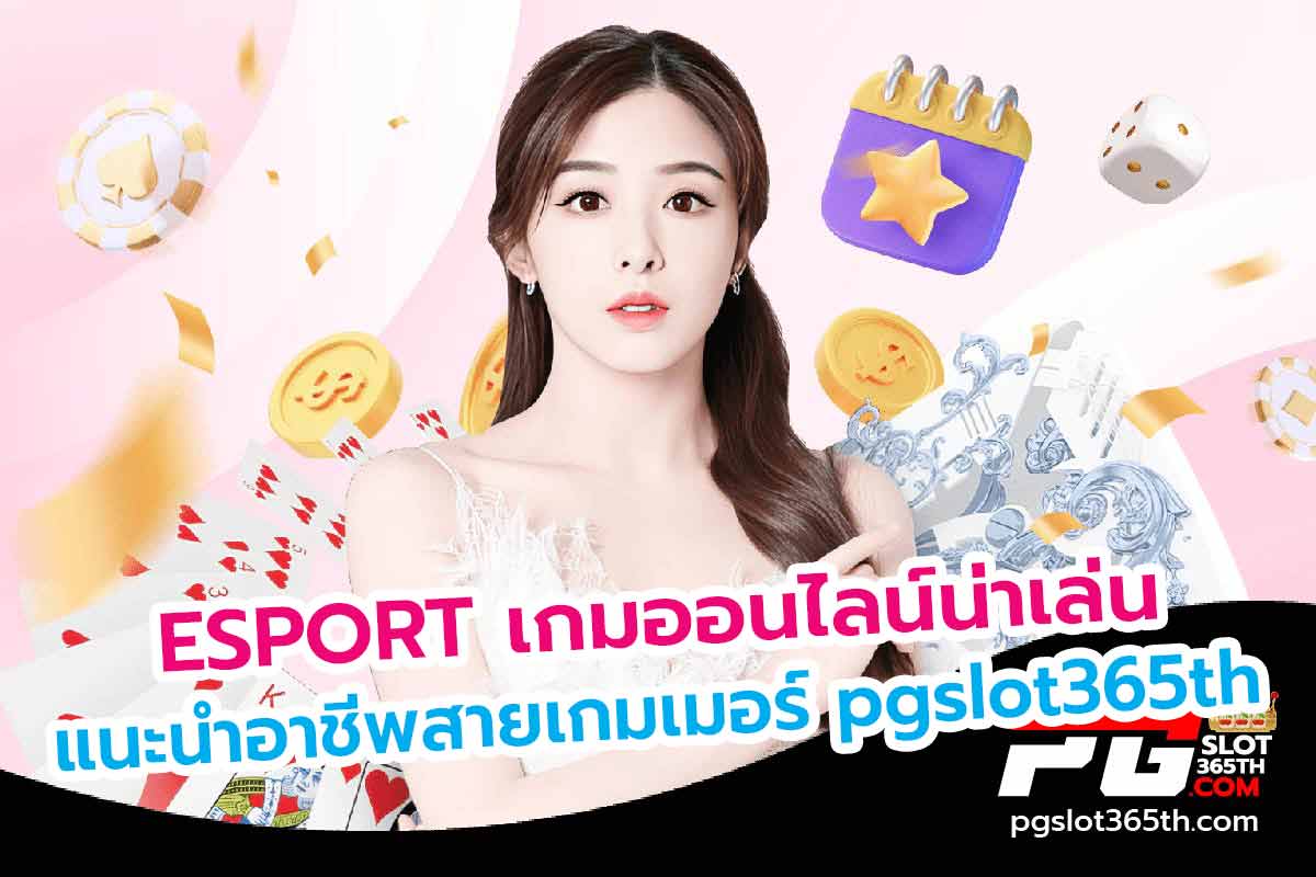 เกมน่าเล่น