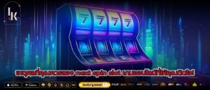 เหตุผลที่คุณควรลอง next spin slot เกมออนไลน์ที่ให้คุณติดใจ