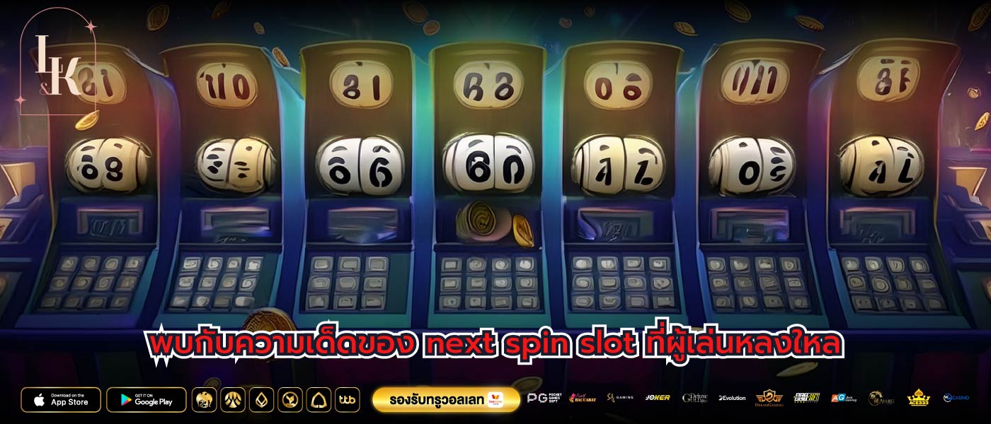 พบกับความเด็ดของ next spin slot ที่ผู้เล่นหลงใหล