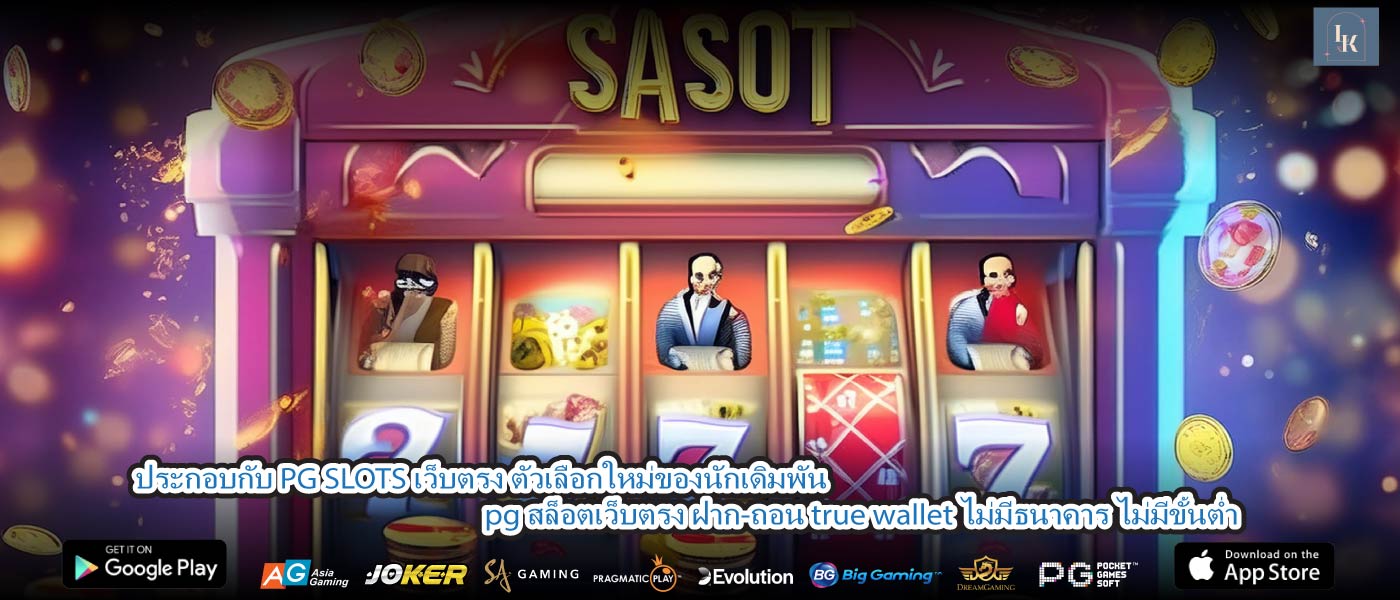 ประกอบกับ PG SLOTS เว็บตรง ตัวเลือกใหม่ของนักเดิมพัน pg สล็อตเว็บตรง ฝาก-ถอน true wallet ไม่มีธนาคาร ไม่มีขั้นต่ำ