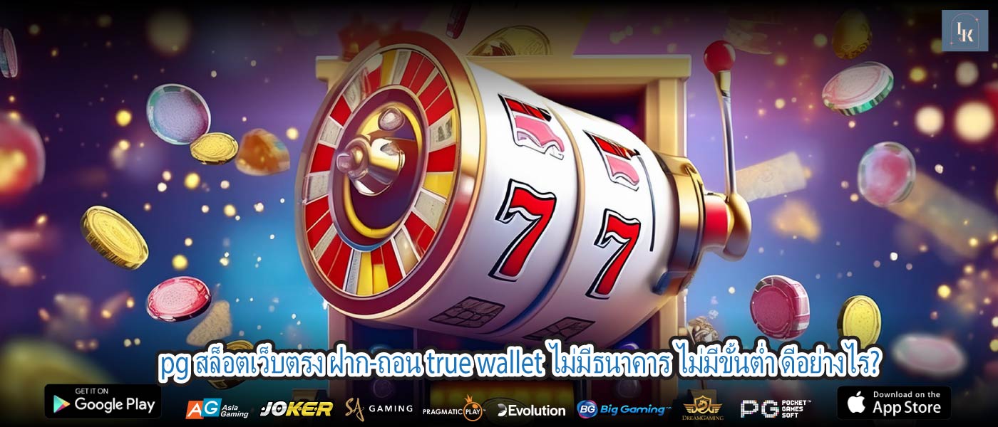 pg สล็อตเว็บตรง ฝาก-ถอน true wallet ไม่มีธนาคาร ไม่มีขั้นต่ำ ดีอย่างไร?