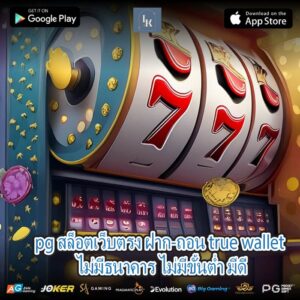 pg สล็อตเว็บตรง ฝาก-ถอน true wallet ไม่มีธนาคาร ไม่มีขั้นต่ำ มีดี