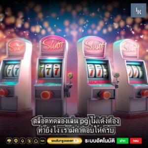 สล็อตทดลองเล่น pg ไม่เด้งต้องทำยังไง เรามีคำตอบให้ครบ