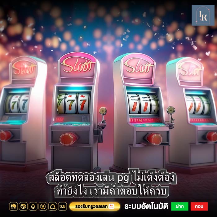 สล็อตทดลองเล่น pg ไม่เด้งต้องทำยังไง เรามีคำตอบให้ครบ